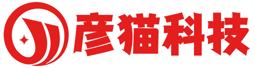 彦猫记账